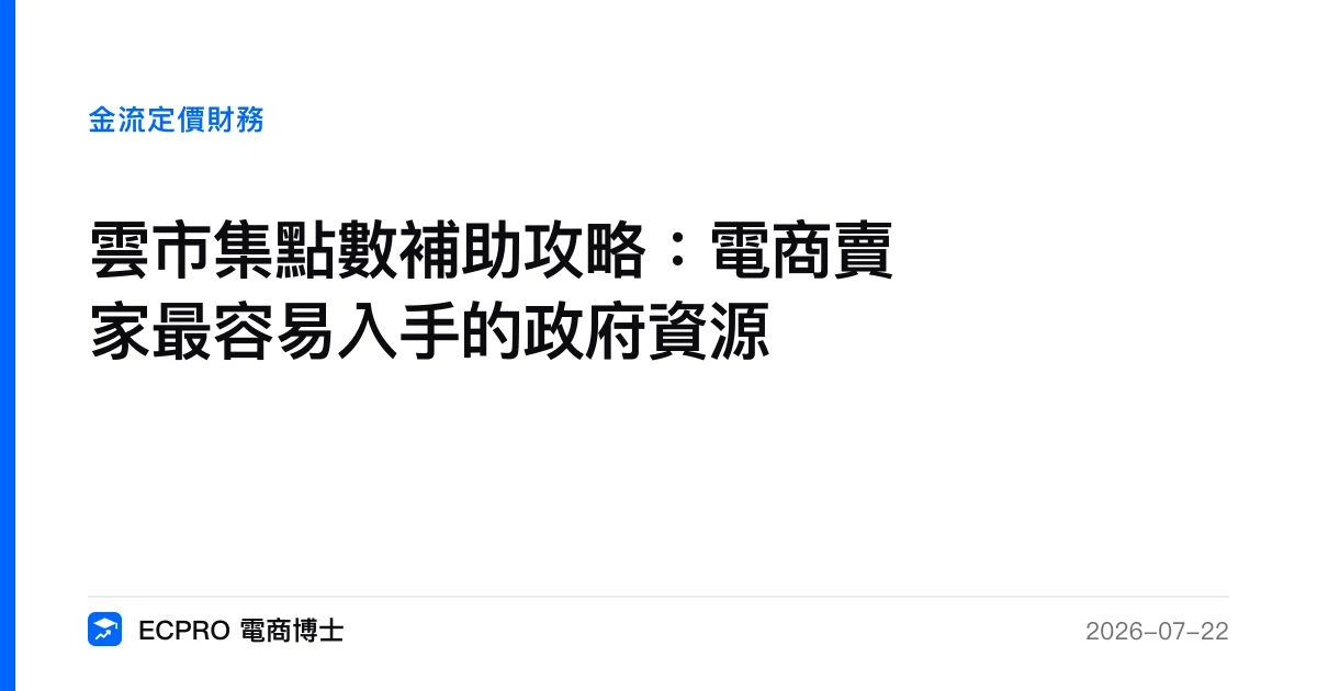 雲市集點數補助攻略：電商賣家最容易入手的政府資源｜ECPRO 電商博士