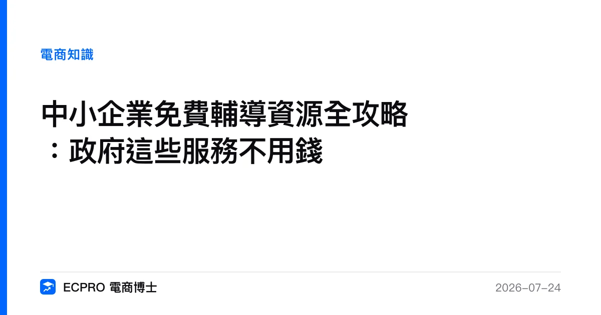 中小企業免費輔導資源全攻略：政府這些服務不用錢｜ECPRO 電商博士