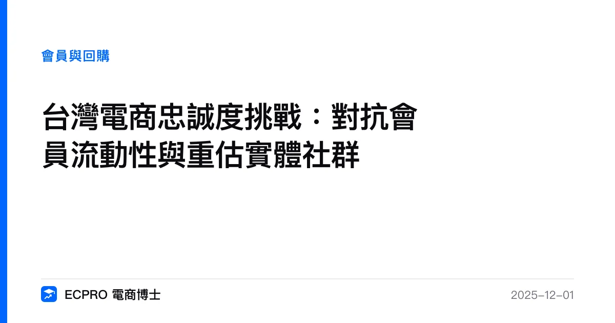 台灣電商忠誠度挑戰：對抗會員流動性與重估實體社群｜ECPRO 電商博士