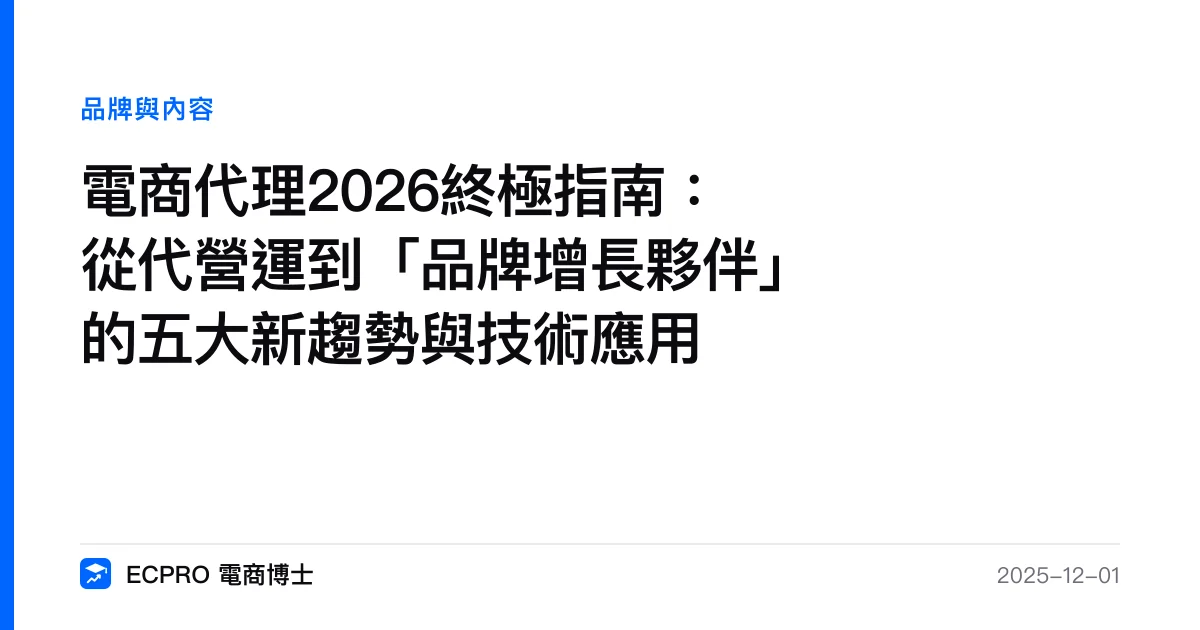 電商代理2026終極指南：從代營運到「品牌增長夥伴」的五大新趨勢與技術應用｜ECPRO 電商博士