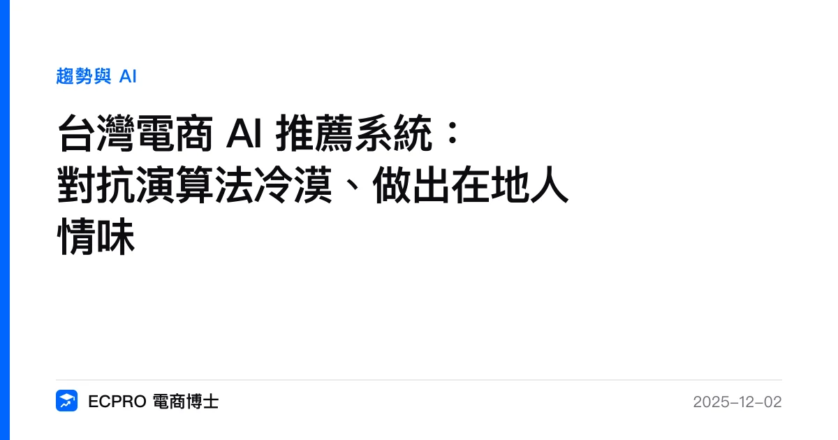 台灣電商 AI 推薦系統：對抗演算法冷漠、做出在地人情味｜ECPRO 電商博士