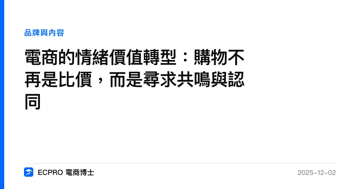 電商的情緒價值轉型：購物不再是比價，而是尋求共鳴與認同｜ECPRO 電商博士