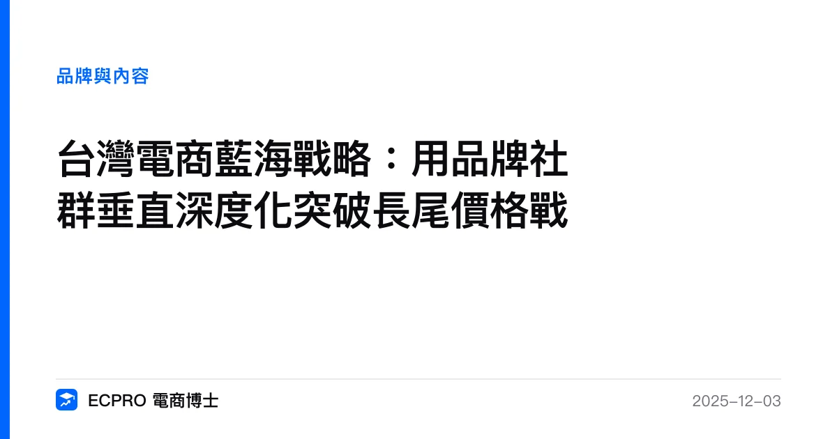 台灣電商藍海戰略：用品牌社群垂直深度化突破長尾價格戰｜ECPRO 電商博士