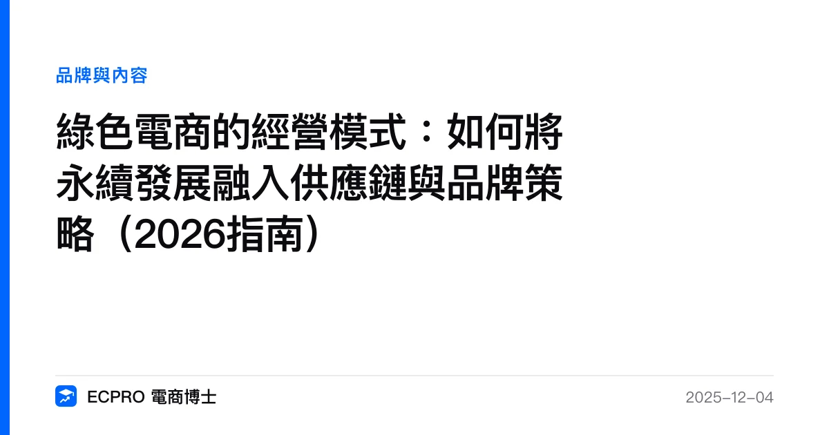 綠色電商的經營模式：如何將永續發展融入供應鏈與品牌策略（2026指南）｜ECPRO 電商博士