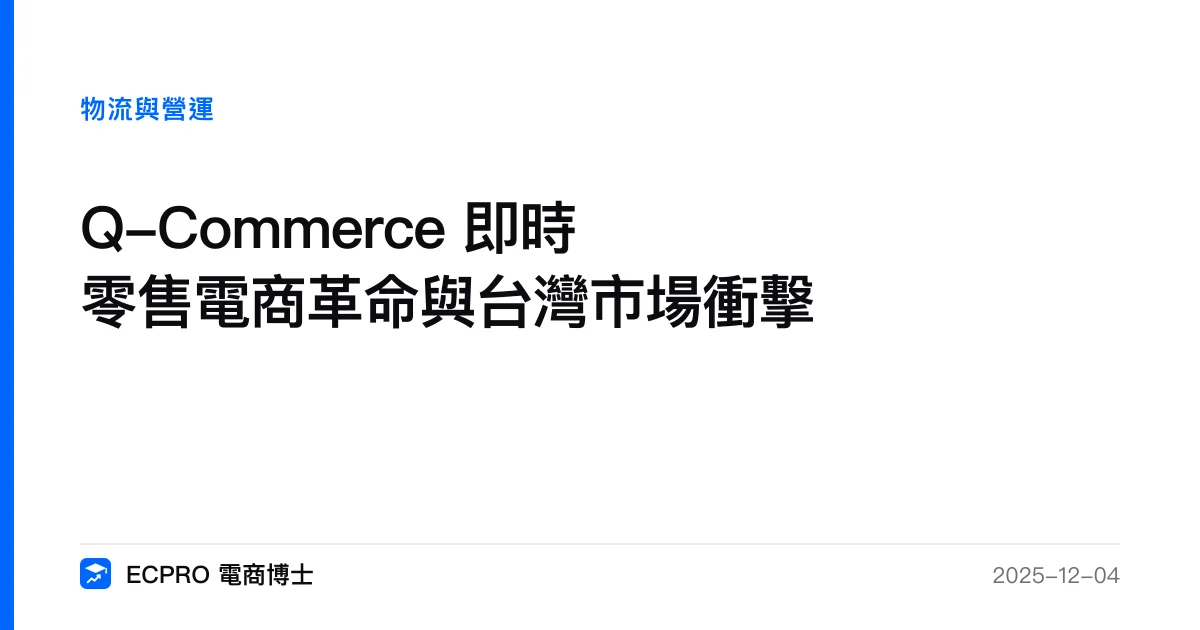 Q-Commerce 即時零售電商革命與台灣市場衝擊｜ECPRO 電商博士