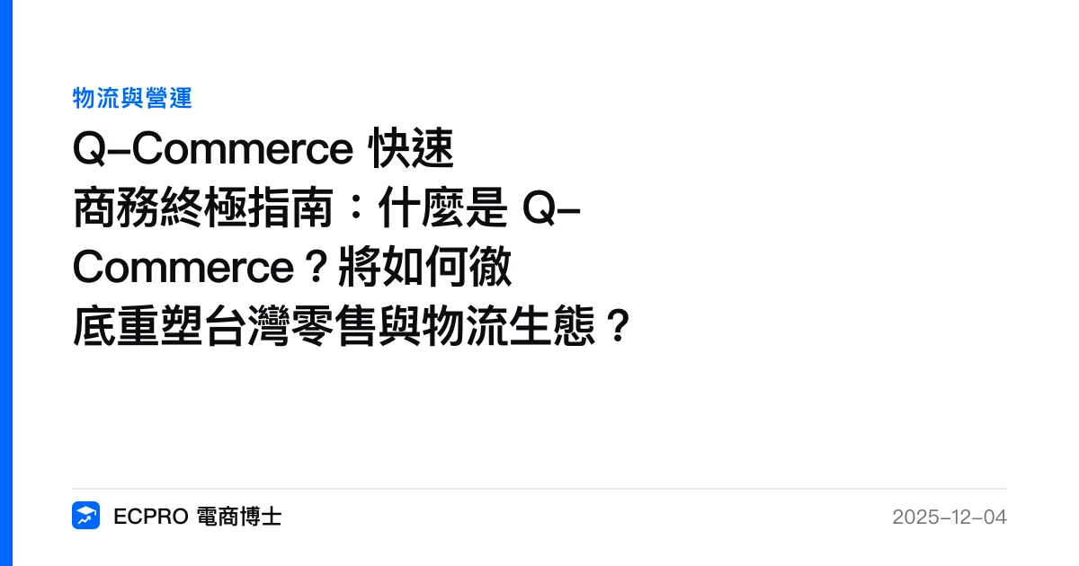 Q-Commerce 快速商務終極指南：什麼是 Q-Commerce？將如何徹底重塑台灣零售與物流生態？｜ECPRO 電商博士