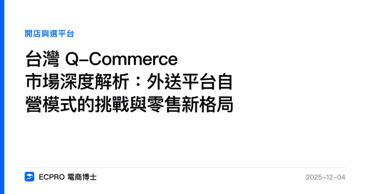 台灣 Q-Commerce 市場深度解析：外送平台自營模式的挑戰與零售新格局｜ECPRO 電商博士