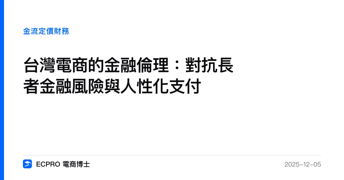 台灣電商的金融倫理：對抗長者金融風險與人性化支付｜ECPRO 電商博士