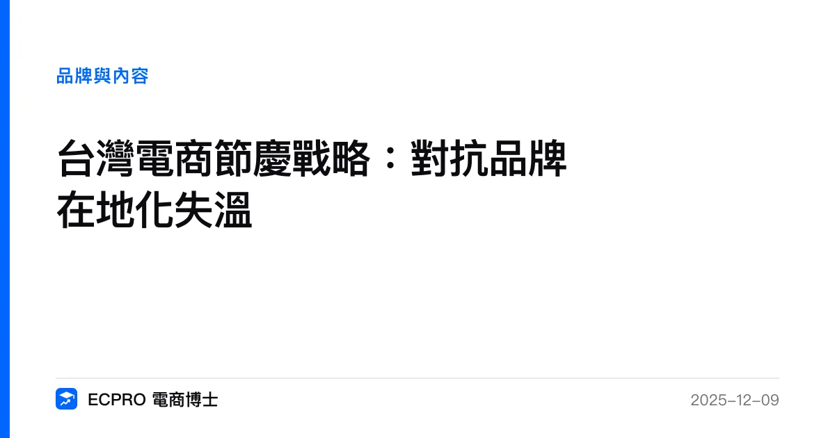 台灣電商節慶戰略：對抗品牌在地化失溫｜ECPRO 電商博士