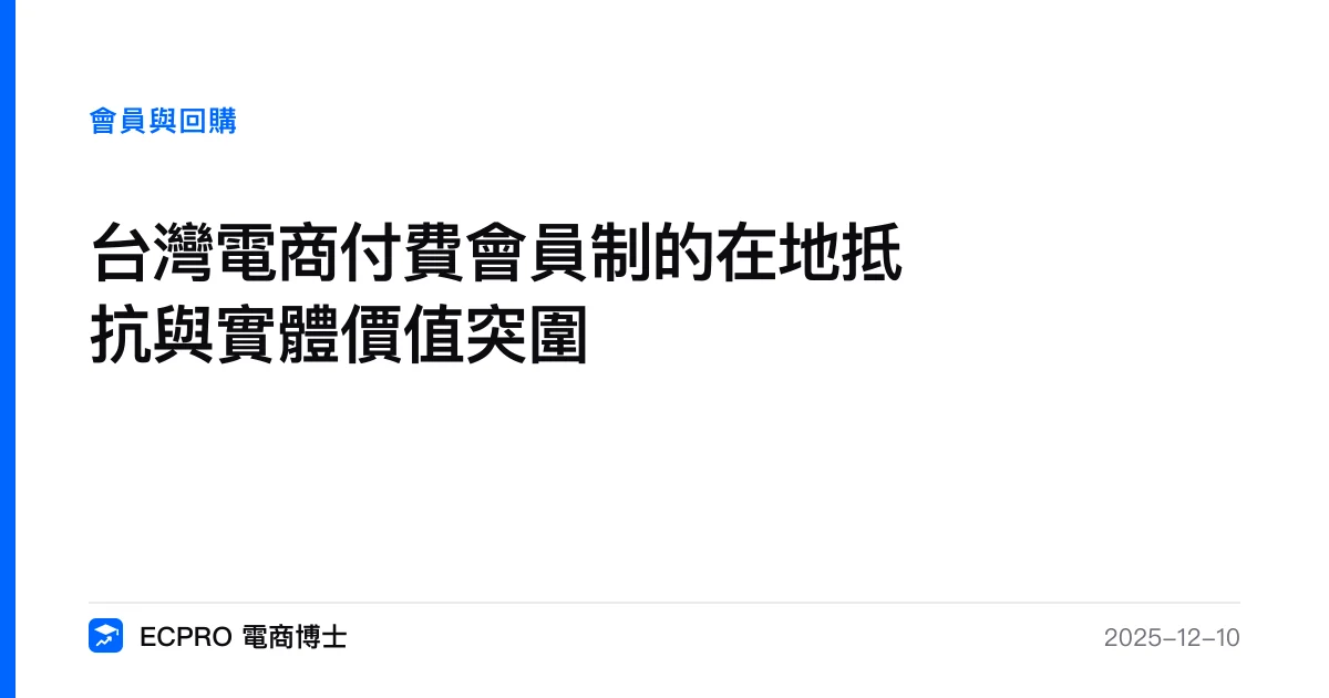 台灣電商付費會員制的在地抵抗與實體價值突圍｜ECPRO 電商博士