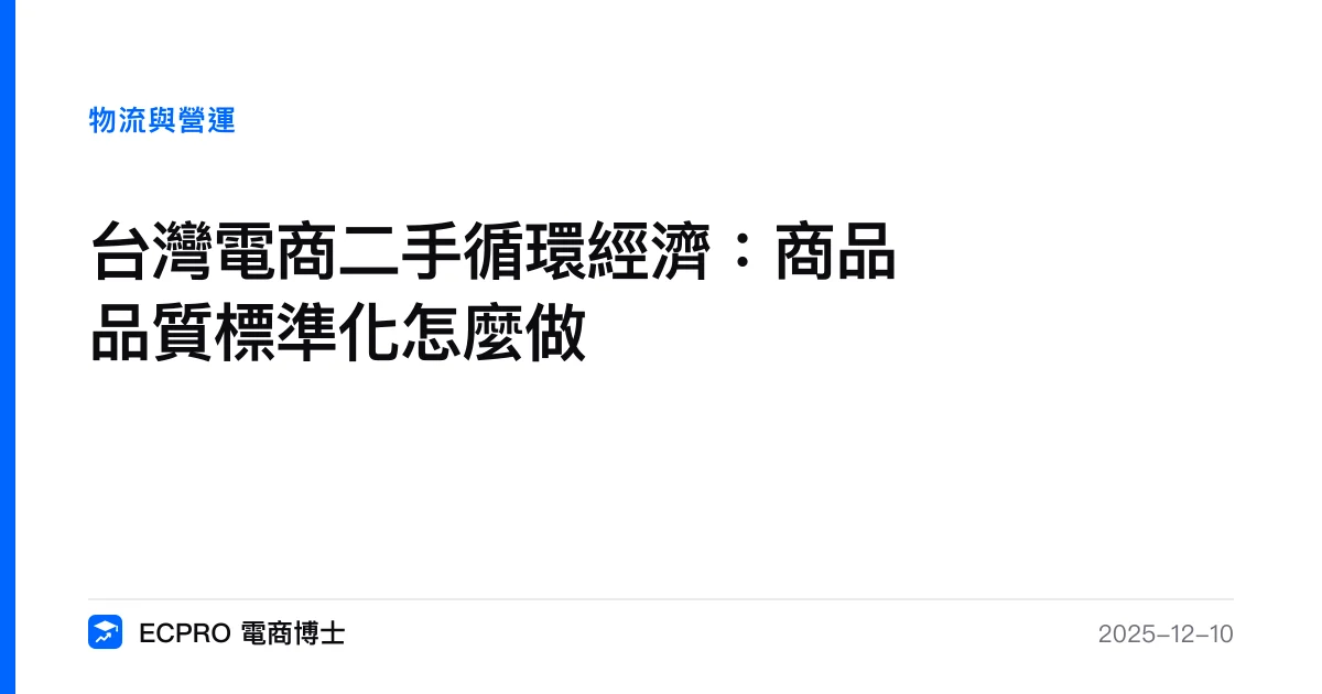 台灣電商二手循環經濟：商品品質標準化怎麼做｜ECPRO 電商博士