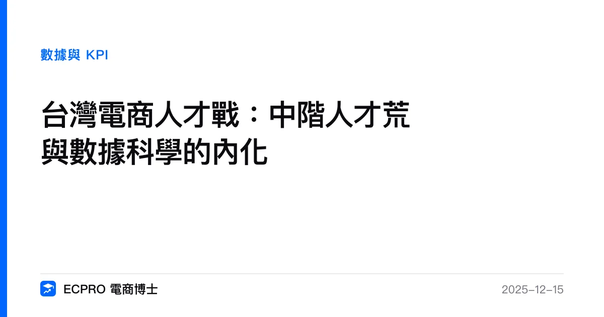 台灣電商人才戰：中階人才荒與數據科學的內化｜ECPRO 電商博士