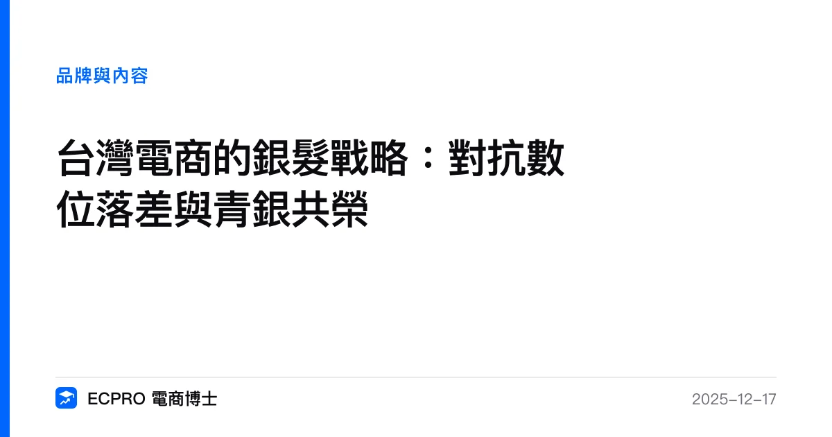 台灣電商的銀髮戰略：對抗數位落差與青銀共榮｜ECPRO 電商博士