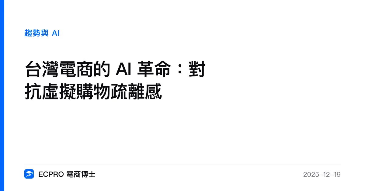 台灣電商的 AI 革命：對抗虛擬購物疏離感｜ECPRO 電商博士