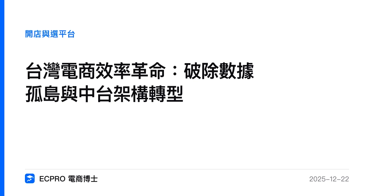 台灣電商效率革命：破除數據孤島與中台架構轉型｜ECPRO 電商博士