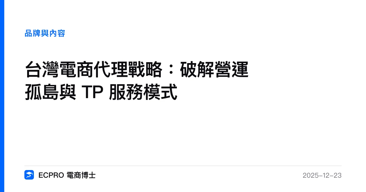 台灣電商代理戰略：破解營運孤島與 TP 服務模式｜ECPRO 電商博士