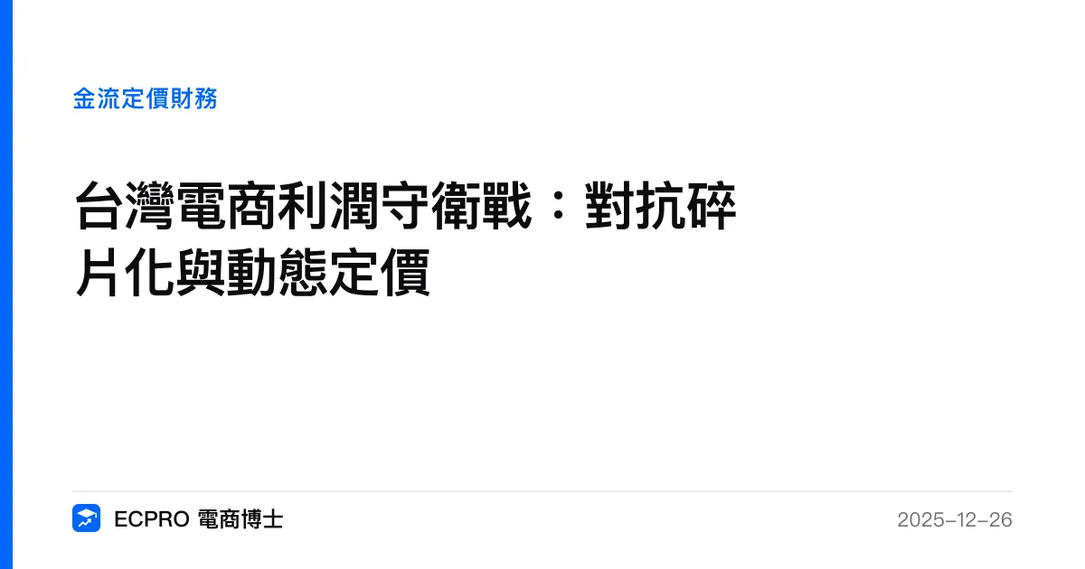台灣電商利潤守衛戰：對抗碎片化與動態定價｜ECPRO 電商博士