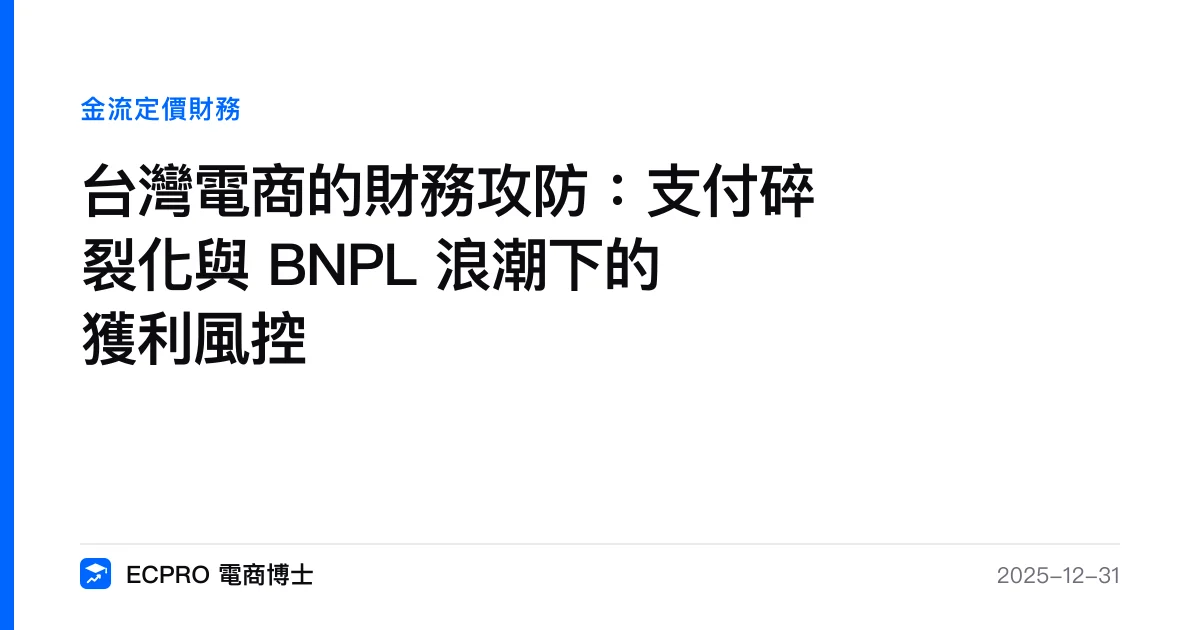 台灣電商的財務攻防：支付碎裂化與 BNPL 浪潮下的獲利風控｜ECPRO 電商博士