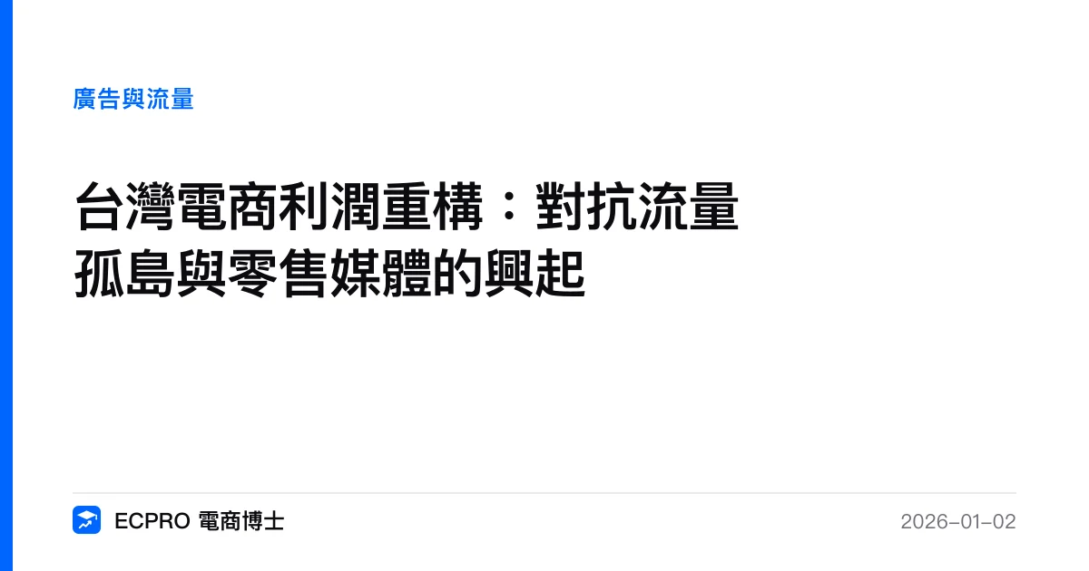 台灣電商利潤重構：對抗流量孤島與零售媒體的興起｜ECPRO 電商博士