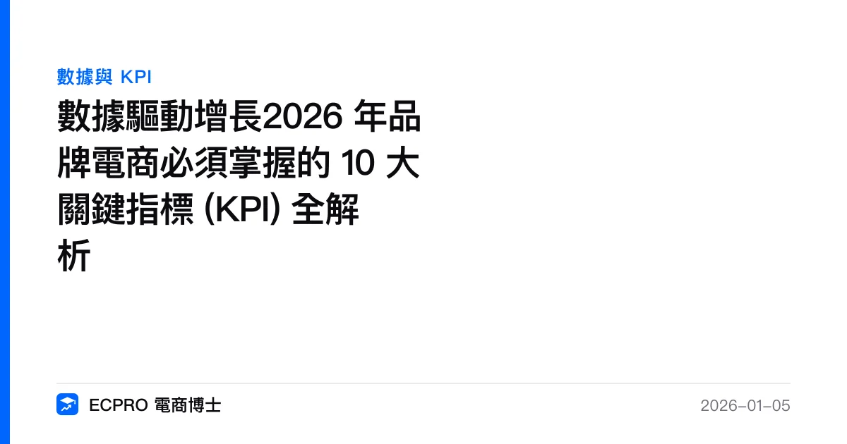 電商 KPI 別再盯 20 個：決定生死的其實只有這幾個，關鍵是怎麼串起來看｜ECPRO 電商博士