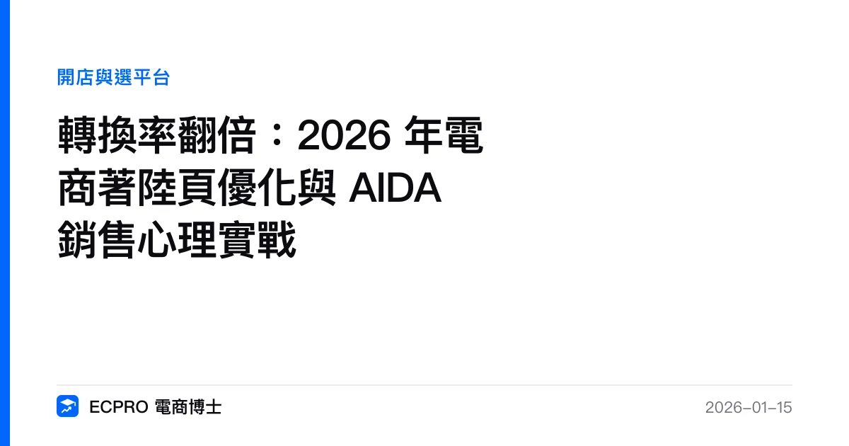 轉換率翻倍：2026 年電商著陸頁優化與 AIDA 銷售心理實戰｜ECPRO 電商博士