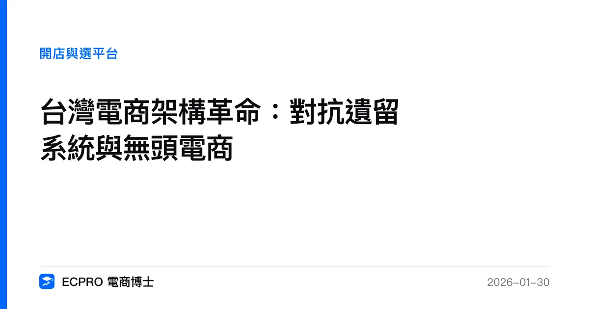台灣電商架構革命：對抗遺留系統與無頭電商｜ECPRO 電商博士