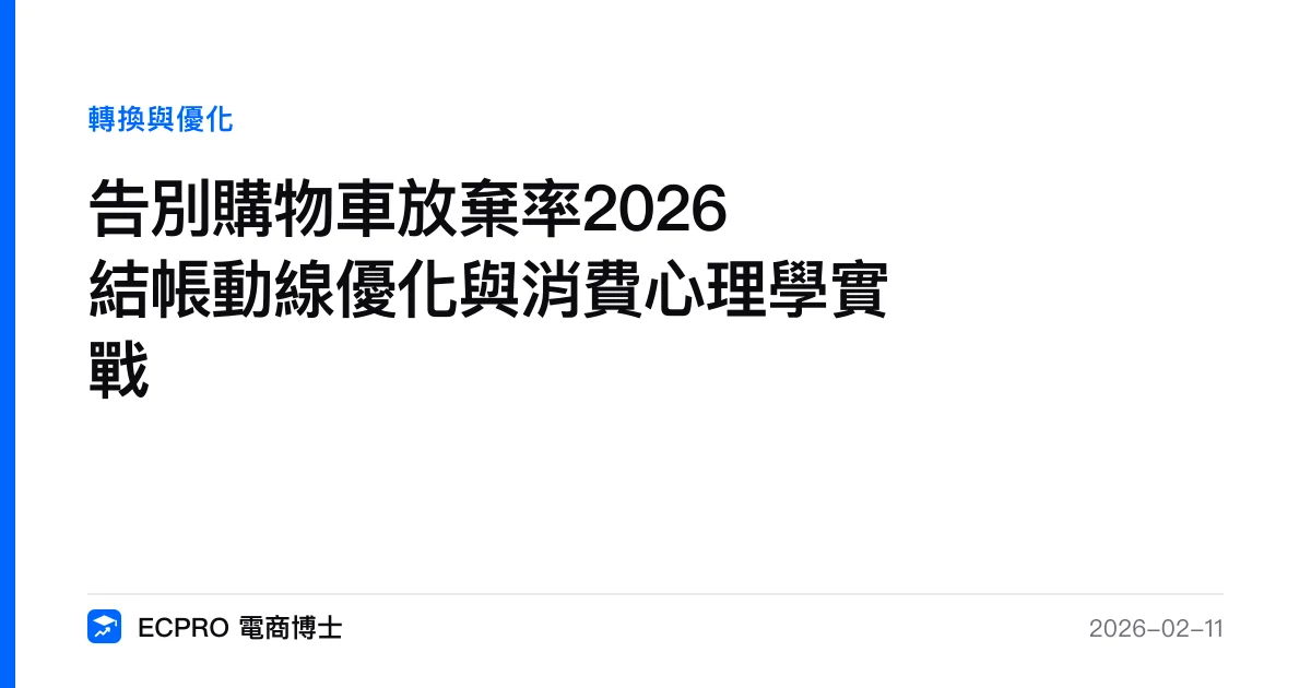 告別購物車放棄率2026 結帳動線優化與消費心理學實戰｜ECPRO 電商博士