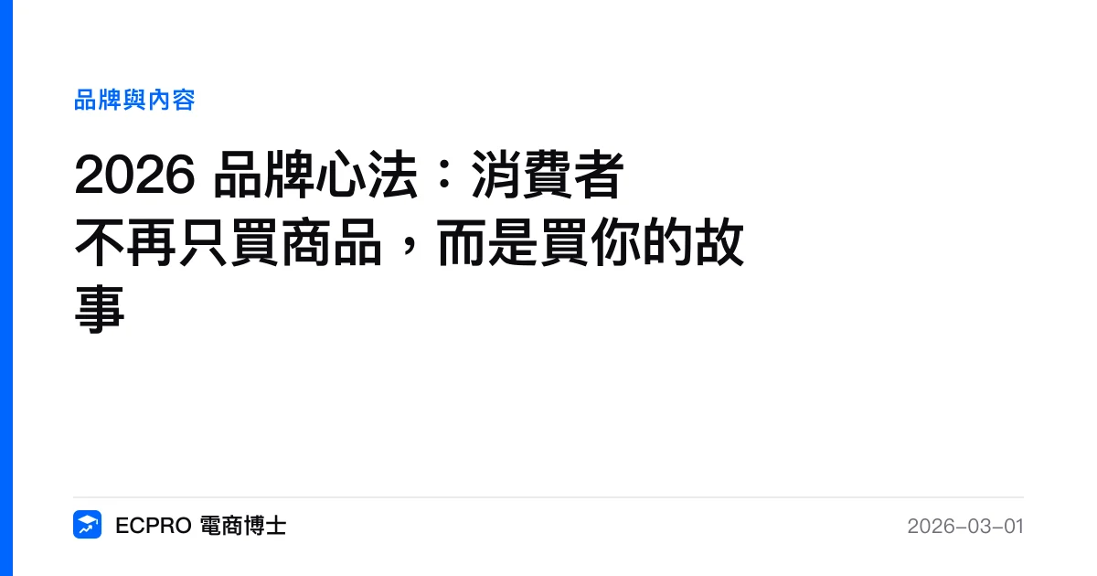 2026 品牌心法：消費者不再只買商品，而是買你的故事｜ECPRO 電商博士