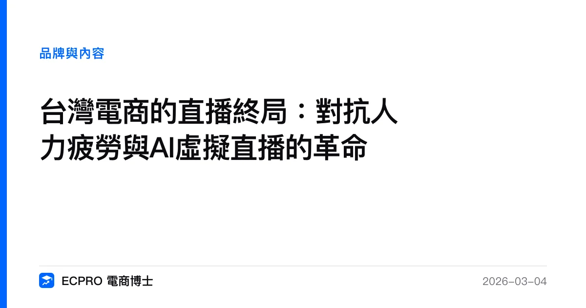 台灣電商的直播終局：對抗人力疲勞與AI虛擬直播的革命｜ECPRO 電商博士