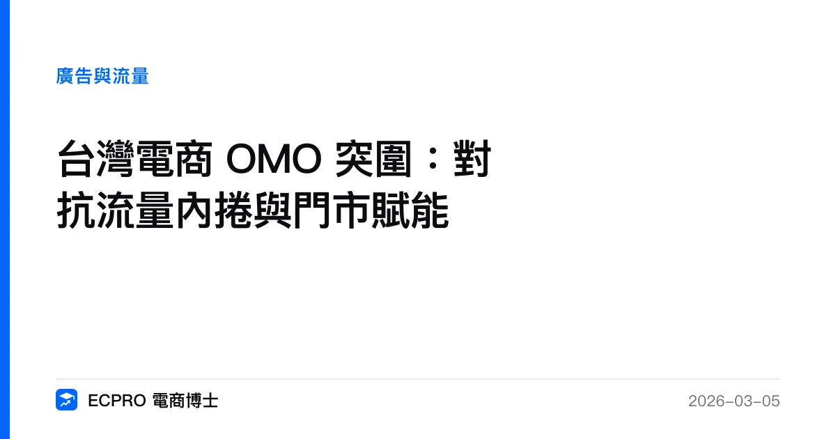 台灣電商 OMO 突圍：對抗流量內捲與門市賦能｜ECPRO 電商博士