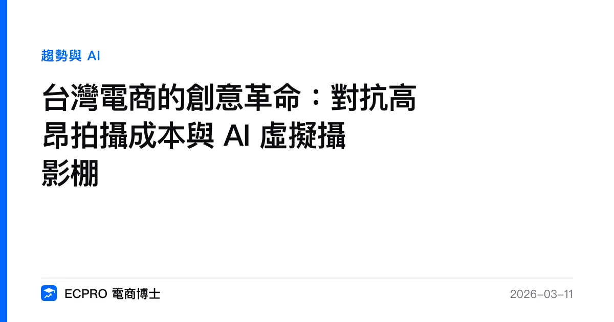 台灣電商的創意革命：對抗高昂拍攝成本與 AI 虛擬攝影棚｜ECPRO 電商博士