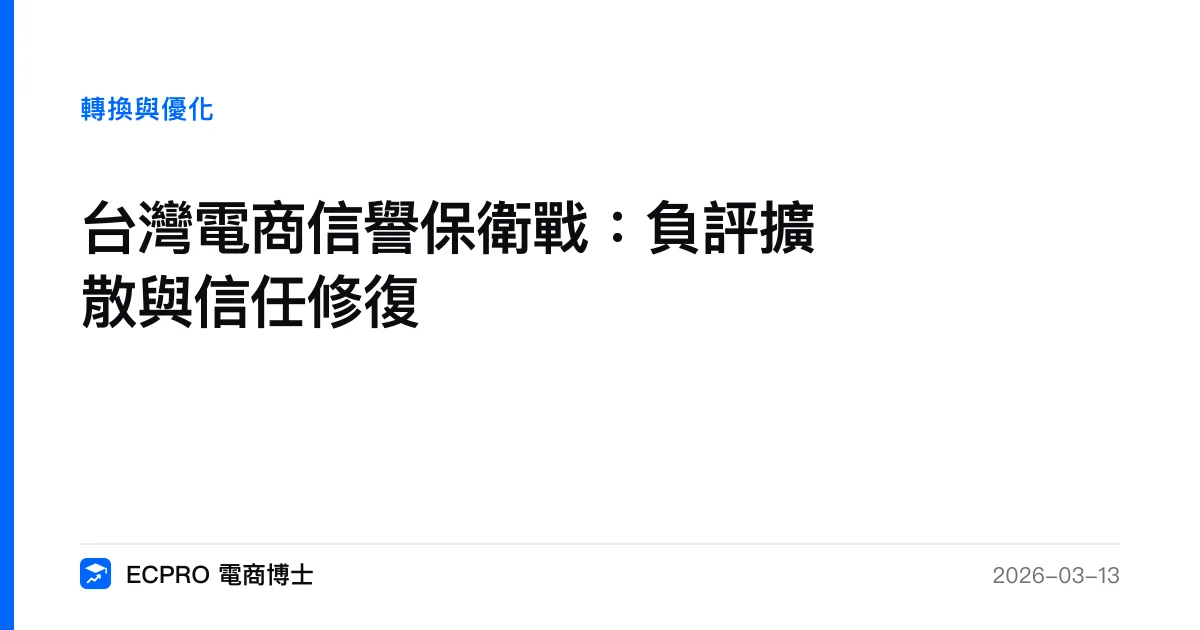 台灣電商信譽保衛戰：負評擴散與信任修復｜ECPRO 電商博士