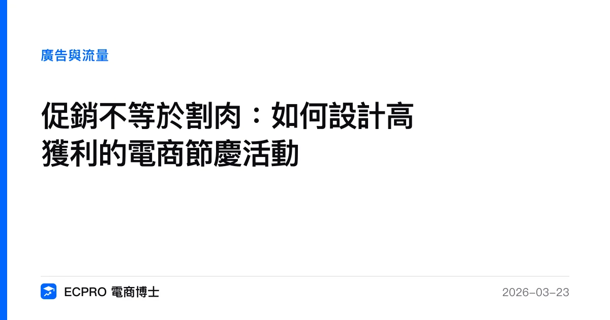 促銷不等於割肉：如何設計高獲利的電商節慶活動｜ECPRO 電商博士