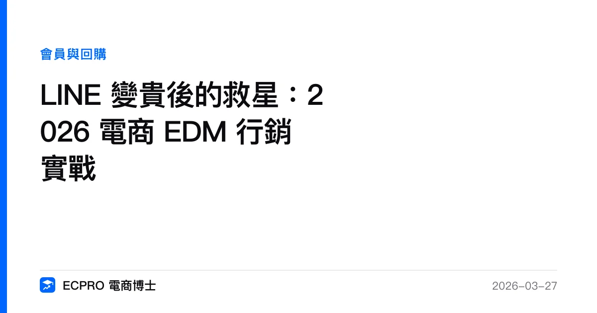 LINE 變貴後的救星：2026 電商 EDM 行銷實戰｜ECPRO 電商博士