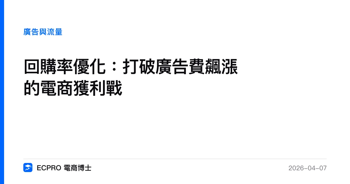 回購率優化：打破廣告費飆漲的電商獲利戰｜ECPRO 電商博士