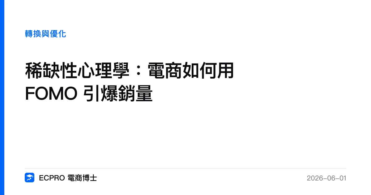 稀缺性心理學：電商如何用 FOMO 引爆銷量｜ECPRO 電商博士
